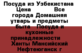 Посуда из Узбекистана › Цена ­ 1 000 - Все города Домашняя утварь и предметы быта » Посуда и кухонные принадлежности   . Ханты-Мансийский,Нефтеюганск г.